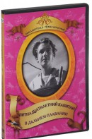 DVD "Пятнадцатилетний капитан. В дальнем плавание" - fgospostavki.ru - Хабаровск