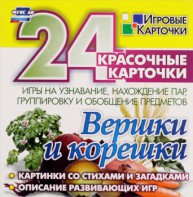 Игровые карточки "Вершки и корешки" - fgospostavki.ru - Хабаровск