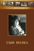 DVD "Сын полка" (художественный фильм по повести В. Катаева) - fgospostavki.ru - Хабаровск