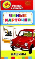 Карточки Домана "Машины" - fgospostavki.ru - Хабаровск