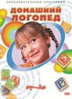 DVD "Домашний логопед" - fgospostavki.ru - Хабаровск