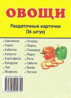 Раздаточные карточки "Овощи" - fgospostavki.ru - Хабаровск