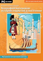 Интерактивные плакаты. География материков: история открытий и население. Программно-методический комплекс - fgospostavki.ru - Хабаровск