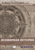 Живая География 2.0. Комплект карт по всемирной истории (Для работы необходима ГИС-оболочка) - fgospostavki.ru - Хабаровск