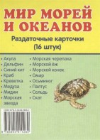 Раздаточные карточки "Мир морей и океанов" - fgospostavki.ru - Хабаровск