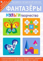 Фантазеры. МУЛЬТИтворчество. Программно-методический комплекс - fgospostavki.ru - Хабаровск