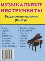 Раздаточные карточки "Музыкальные инструменты" - fgospostavki.ru - Хабаровск