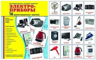 Демонстрационные карточки "Электроприборы" - fgospostavki.ru - Хабаровск