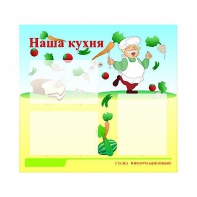 Стенд информационный для ДОУ "Наша кухня" (75х70см, 3 карм., алюм. проф.) - fgospostavki.ru - Хабаровск