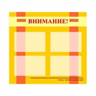 Стенд информационный для ДОУ "Внимание!" (80х75см., 4 карм., алюм. проф.) - fgospostavki.ru - Хабаровск