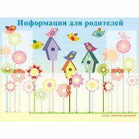 Стенд информационный для ДОУ "Информация для родителей" (80х110см, 6 карм., алюм. проф.) - fgospostavki.ru - Хабаровск
