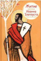 Житие святителя Иоанна Златоуста в пересказе для детей - fgospostavki.ru - Хабаровск