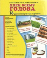 Демонстрационные карточки "Хлеб всему голова" - fgospostavki.ru - Хабаровск