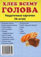 Раздаточные карточки "Хлеб всему голова" - fgospostavki.ru - Хабаровск