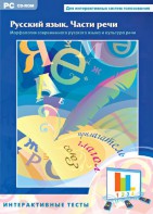 Интерактивные тесты. Русский язык. Части речи - fgospostavki.ru - Хабаровск