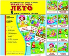Демонстрационные карточки "Времена года. Лето" - fgospostavki.ru - Хабаровск