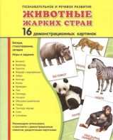 Демонстрационные карточки "Животные жарких стран" - fgospostavki.ru - Хабаровск
