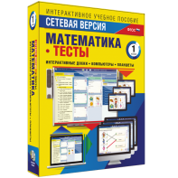Сетевая версия. Тесты. Математика 1 класс - fgospostavki.ru - Хабаровск