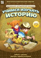 Учимся изучать историю: работа с датами, картами, первоисточниками. Программно-методический комплекс - fgospostavki.ru - Хабаровск