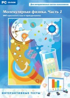 Интерактивные тесты. Молекулярная физика. Часть 2 - fgospostavki.ru - Хабаровск