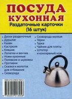 Раздаточные карточки "Посуда кухонная" - fgospostavki.ru - Хабаровск