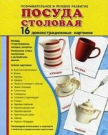 Демонстрационные карточки "Посуда столовая" - fgospostavki.ru - Хабаровск