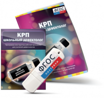 Конструктор рабочей программы для школьных дефектологов на USB - носителе - fgospostavki.ru - Хабаровск