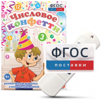 Игры по математике для дошкольников и младших школьников "Числовое конфетти" на usb-носителе - fgospostavki.ru - Хабаровск