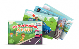 Предметные картинки для знакомства с правилами безопасного поведения "Осторожно, дети!" - fgospostavki.ru - Хабаровск