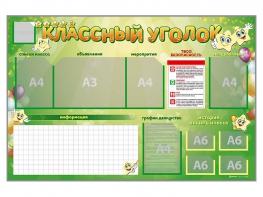 Стенд-уголок магнитно-маркерный "Классный уголок" - fgospostavki.ru - Хабаровск