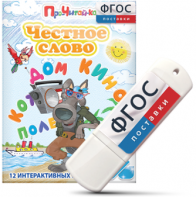 Игры для чтения слогов и простых слов "Честное слово" на USB - носителе - fgospostavki.ru - Хабаровск