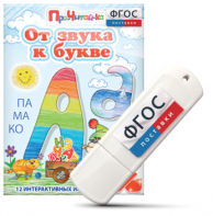 Игры для знакомства с буквами и звуками "От звука к букве" на USB - носителе - fgospostavki.ru - Хабаровск