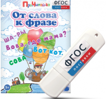 Игры для чтения слов и словосочетаний "От слова к фразе" на USB - носителе - fgospostavki.ru - Хабаровск