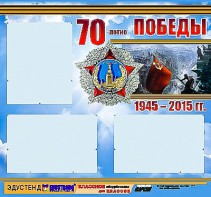 Стенд информационный эдустенд "70-летие Победы" (75*70, 3 кармана) - fgospostavki.ru - Хабаровск