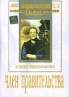 DVD художественный фильм "Член правительства" - fgospostavki.ru - Хабаровск