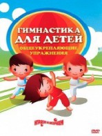 DVD "Гимнастика для детей. Общеукрепляющие упражнения" - fgospostavki.ru - Хабаровск