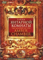 DVD "Тайна Янтарной комнаты" на 6 языках - fgospostavki.ru - Хабаровск