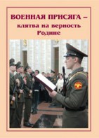 Плакат "Военная присяга" - fgospostavki.ru - Хабаровск
