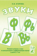 Речевой материал и игры для автоматизации и дифференциации звуков Ф, Фь, В, Вь - fgospostavki.ru - Хабаровск