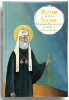 Житие святителя Тихона, Патриарха Московского и всея Руси в пересказе для детей - fgospostavki.ru - Хабаровск