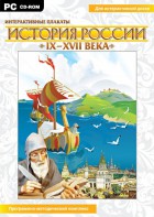 Интерактивные плакаты. История России (IX–XVII вв.) - fgospostavki.ru - Хабаровск