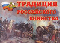Комплект плакатов "Традиции российского воинства" - fgospostavki.ru - Хабаровск