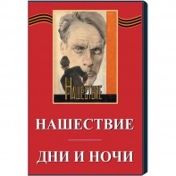 DVD художественный фильм "Дни и ночи. Нашествие" - fgospostavki.ru - Хабаровск