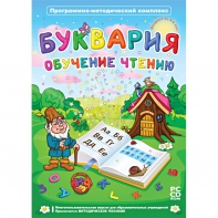 Буквария. Обучение чтению. Программно-методический комплекс - fgospostavki.ru - Хабаровск