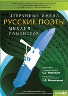 CD-ROM «Избранные имена. Русские поэты. Нотный портрет М. Ломоносова. Учебно-методический комплект» - fgospostavki.ru - Хабаровск