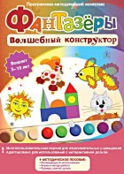 Фантазеры. Волшебный конструктор. Программно-методический комплекс - fgospostavki.ru - Хабаровск