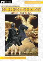 Интерактивные плакаты. История России (ХVIII-ХIХ вв.) Программно-методический комплекс - fgospostavki.ru - Хабаровск