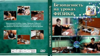 DVD "Безопасность на уроках физики" - fgospostavki.ru - Хабаровск