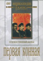 DVD художественный фильм "Первая конная" - fgospostavki.ru - Хабаровск