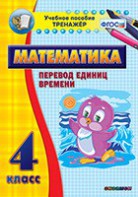 Тренажёр по математике. 4 класс. Перевод единиц времени - fgospostavki.ru - Хабаровск